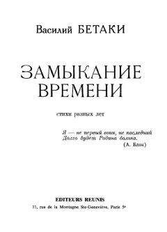 Василий Бетаки - Замыкание времени. Стихи разных лет - Читать | Читать онлайн | Читаемые книги читать онлайн бесплатно | booksread-online.com