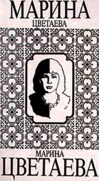 Марина Цветаева - Егорушка - Читать 📖 Читать онлайн 👀 Читаемые книги читать онлайн бесплатно 🔥 booksread-online.com