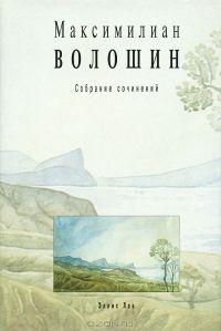 Максимилиан Волошин - Том 1. Стихотворения и поэмы 1899-1926 - Читать 📖 Читать онлайн 👀 Читаемые книги читать онлайн бесплатно 🔥 booksread-online.com