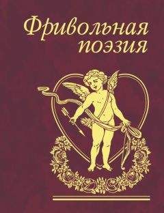 Авторов Коллектив - Фривольная поэзия - Читать 📖 Читать онлайн 👀 Читаемые книги читать онлайн бесплатно 🔥 booksread-online.com