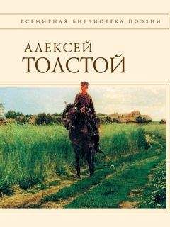 Алексей Константинович Толстой - Стихотворения и поэмы - Читать 📖 Читать онлайн 👀 Читаемые книги читать онлайн бесплатно 🔥 booksread-online.com