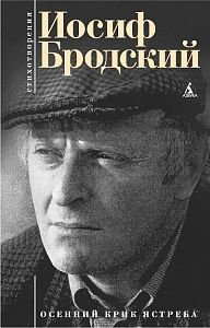 Иосиф Бродский - Стихи (2) - Читать 📖 Читать онлайн 👀 Читаемые книги читать онлайн бесплатно 🔥 booksread-online.com