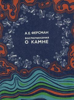 Александр Ферсман - Воспоминание о камне - Читать 📖 Читать онлайн 👀 Читаемые книги читать онлайн бесплатно 🔥 booksread-online.com