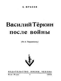 Сергей Юрасов - Василий Теркин после войны - Читать 📖 Читать онлайн 👀 Читаемые книги читать онлайн бесплатно 🔥 booksread-online.com