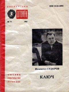 Валентин СИДОРОВ - КЛЮЧ - Читать 📖 Читать онлайн 👀 Читаемые книги читать онлайн бесплатно 🔥 booksread-online.com