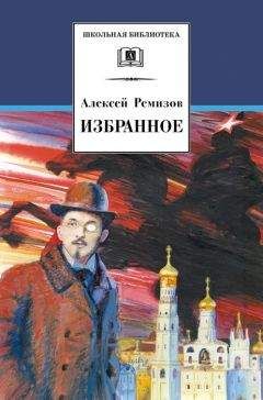 Алексей Ремизов - Избранное - Читать 📖 Читать онлайн 👀 Читаемые книги читать онлайн бесплатно 🔥 booksread-online.com