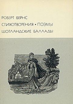 Роберт Бернс - Стихотворения Поэмы Шотландские баллады - Читать 📖 Читать онлайн 👀 Читаемые книги читать онлайн бесплатно 🔥 booksread-online.com