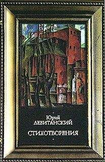 Юрий Левитанский - Стихотворения - Читать 📖 Читать онлайн 👀 Читаемые книги читать онлайн бесплатно 🔥 booksread-online.com