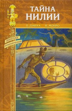 Поль д'Ивуа - Тайна Нилии - Читать 📖 Читать онлайн 👀 Читаемые книги читать онлайн бесплатно 🔥 booksread-online.com
