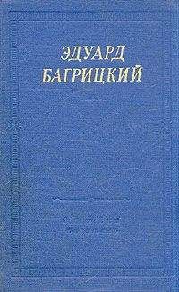 Эдуард Багрицкий - Стихи - Читать 📖 Читать онлайн 👀 Читаемые книги читать онлайн бесплатно 🔥 booksread-online.com