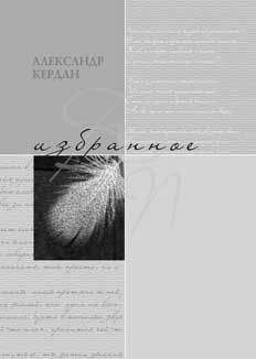 Александр Кердан - Избранное - Читать | Читать онлайн | Читаемые книги читать онлайн бесплатно | booksread-online.com