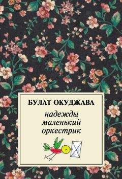 Булат Окуджава - Надежды маленький оркестрик - Читать 📖 Читать онлайн 👀 Читаемые книги читать онлайн бесплатно 🔥 booksread-online.com