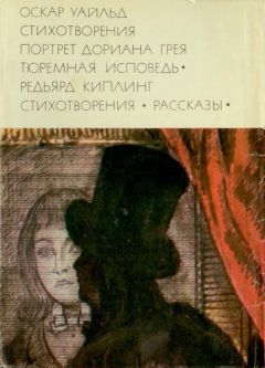 Оскар Уайльд - Стихотворения. Портрет Дориана Грея. Тюремная исповедь; Стихотворения. Рассказы - Читать 📖 Читать онлайн 👀 Читаемые книги читать онлайн бесплатно 🔥 booksread-online.com