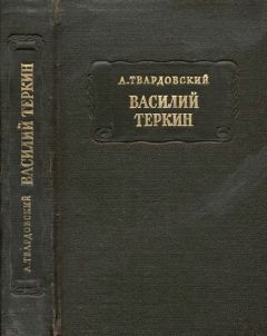 Александр Твардовский - Василий Тёркин - Читать 📖 Читать онлайн 👀 Читаемые книги читать онлайн бесплатно 🔥 booksread-online.com