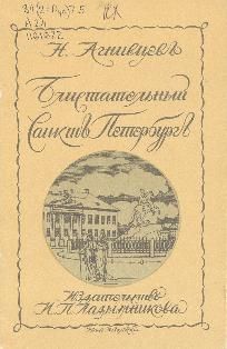 Николай Агнивцев - Блистательный Санкт-Петербург - Читать | Читать онлайн | Читаемые книги читать онлайн бесплатно | booksread-online.com