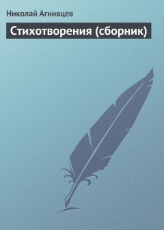 Николай Агнивцев - Стихотворения (сборник) - Читать 📖 Читать онлайн 👀 Читаемые книги читать онлайн бесплатно 🔥 booksread-online.com