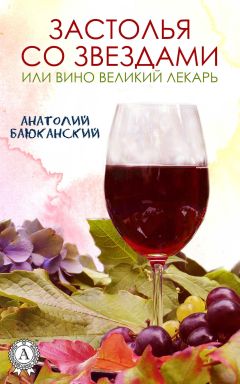 Анатолий Баюканский - Застолья со звездами - Читать 📖 Читать онлайн 👀 Читаемые книги читать онлайн бесплатно 🔥 booksread-online.com