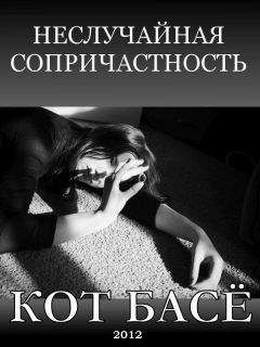 Кот Басё - Неслучайная сопричастность - Читать 📖 Читать онлайн 👀 Читаемые книги читать онлайн бесплатно 🔥 booksread-online.com