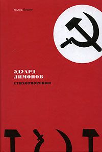 Эдуард Лимонов - Стихотворения - Читать 📖 Читать онлайн 👀 Читаемые книги читать онлайн бесплатно 🔥 booksread-online.com