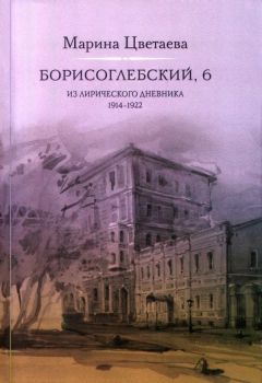 Марина Цветаева - Борисоглебский, 6. Из лирического дневника 1914—1922 - Читать 📖 Читать онлайн 👀 Читаемые книги читать онлайн бесплатно 🔥 booksread-online.com