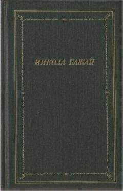 Микола Бажан - Стихотворения и поэмы - Читать 📖 Читать онлайн 👀 Читаемые книги читать онлайн бесплатно 🔥 booksread-online.com
