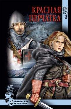 Виталий Гладкий - Красная перчатка - Читать 📖 Читать онлайн 👀 Читаемые книги читать онлайн бесплатно 🔥 booksread-online.com