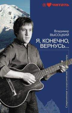 Владимир Высоцкий - Я, конечно, вернусь... - Читать 📖 Читать онлайн 👀 Читаемые книги читать онлайн бесплатно 🔥 booksread-online.com