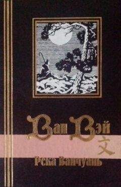 Ван Вэй - Река Ванчуань - Читать 📖 Читать онлайн 👀 Читаемые книги читать онлайн бесплатно 🔥 booksread-online.com