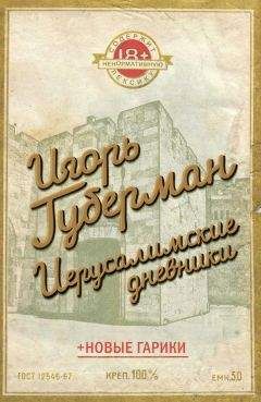 Игорь Губерман - Иерусалимские дневники (сборник) - Читать 📖 Читать онлайн 👀 Читаемые книги читать онлайн бесплатно 🔥 booksread-online.com