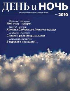 Лев Роднов - Журнал «День и ночь» 2010-1 (75) - Читать 📖 Читать онлайн 👀 Читаемые книги читать онлайн бесплатно 🔥 booksread-online.com