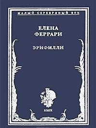 Елена Феррари - Эрифилли. Стихотворения - Читать 📖 Читать онлайн 👀 Читаемые книги читать онлайн бесплатно 🔥 booksread-online.com
