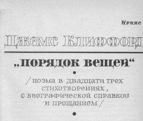 Джемс Клиффорд - Порядок вещей - Читать 📖 Читать онлайн 👀 Читаемые книги читать онлайн бесплатно 🔥 booksread-online.com