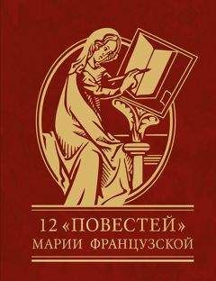 Мария Французская - 12 повестей Марии Французской - Читать 📖 Читать онлайн 👀 Читаемые книги читать онлайн бесплатно 🔥 booksread-online.com