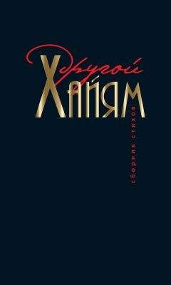 Омар Хайям - Другой Хайям - Читать 📖 Читать онлайн 👀 Читаемые книги читать онлайн бесплатно 🔥 booksread-online.com