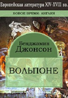 Бен Джонсон - Вольпоне - Читать 📖 Читать онлайн 👀 Читаемые книги читать онлайн бесплатно 🔥 booksread-online.com
