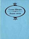 Елена Шварц - Лоция ночи - Читать 📖 Читать онлайн 👀 Читаемые книги читать онлайн бесплатно 🔥 booksread-online.com
