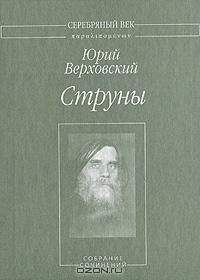 Юрий Верховский - Струны: Собрание сочинений - Читать | Читать онлайн | Читаемые книги читать онлайн бесплатно | booksread-online.com