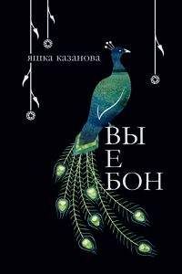 Яшка казанова - вы е бон - Читать | Читать онлайн | Читаемые книги читать онлайн бесплатно | booksread-online.com