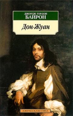 Джордж Байрон - Дон Жуан - Читать 📖 Читать онлайн 👀 Читаемые книги читать онлайн бесплатно 🔥 booksread-online.com