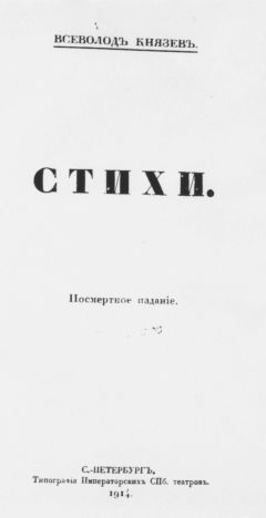 Всеволод Князев - Стихи. Посмертное издание - Читать 📖 Читать онлайн 👀 Читаемые книги читать онлайн бесплатно 🔥 booksread-online.com