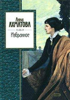 Анна Ахматова - Избранное - Читать 📖 Читать онлайн 👀 Читаемые книги читать онлайн бесплатно 🔥 booksread-online.com