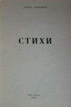 Нонна Белавина - Стихи - Читать 📖 Читать онлайн 👀 Читаемые книги читать онлайн бесплатно 🔥 booksread-online.com