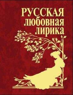 Антология - Русская любовная лирика - Читать 📖 Читать онлайн 👀 Читаемые книги читать онлайн бесплатно 🔥 booksread-online.com