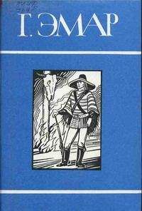 Густав Эмар - Фланкер - Читать 📖 Читать онлайн 👀 Читаемые книги читать онлайн бесплатно 🔥 booksread-online.com