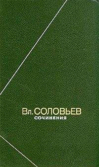 Владимир Соловьев - Полное собрание стихотворений - Читать 📖 Читать онлайн 👀 Читаемые книги читать онлайн бесплатно 🔥 booksread-online.com
