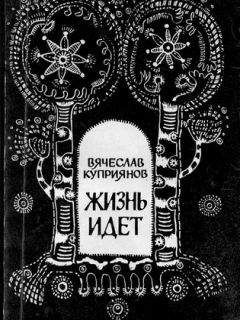 Вячеслав Куприянов - Жизнь идет - Читать 📖 Читать онлайн 👀 Читаемые книги читать онлайн бесплатно 🔥 booksread-online.com