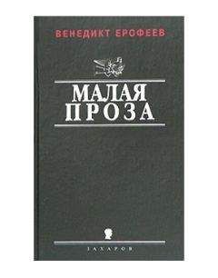 Венедикт Ерофеев - Антология поэтов общежития Ремстройтреста - Читать 📖 Читать онлайн 👀 Читаемые книги читать онлайн бесплатно 🔥 booksread-online.com