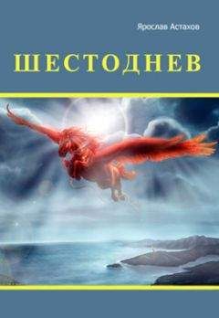Ярослав Астахов - Шестоднев - Читать 📖 Читать онлайн 👀 Читаемые книги читать онлайн бесплатно 🔥 booksread-online.com