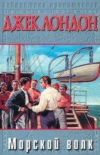 Джек Лондон - Морской Волк - Читать 📖 Читать онлайн 👀 Читаемые книги читать онлайн бесплатно 🔥 booksread-online.com