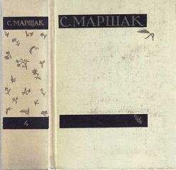 Самуил Маршак - Сочинения в четырех томах. Том четвертый. Статьи и заметки о мастерстве. - Читать 📖 Читать онлайн 👀 Читаемые книги читать онлайн бесплатно 🔥 booksread-online.com